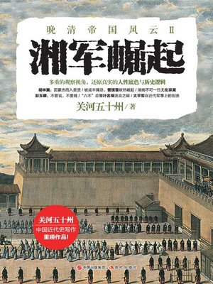 cover image of 湘军崛起